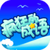 疯狂的成语 vv1.0.14