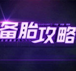 备胎攻略最新 vv1.11
