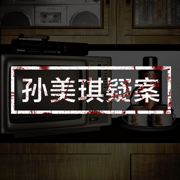 孙美琪 v1.4