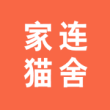 家连猫舍 vv1.1.18