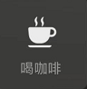 微信8.0状态视频素材喝咖啡 vv8.14