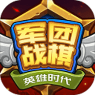 军团战棋英雄时代完整版 v2.0.12