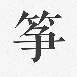 古筝调音器模拟器 vv1.13