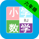 小学数学六年级 vv1.6.11