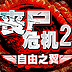 丧尸危机2:自由之翼 v1.39