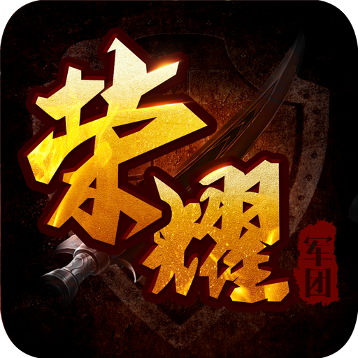 荣耀军团 vv1.13