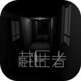 藏匿者 vv1.18