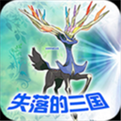 口袋妖怪失落的三国 vv1.6.12
