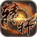 轩辕剑手游单机 vv1.8.10
