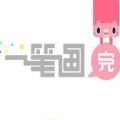 今日头条一笔画完 v1.15