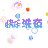 快乐洗衣