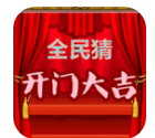 全民猜开门大吉 vv1.10