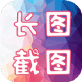 长图截图 vv1.15
