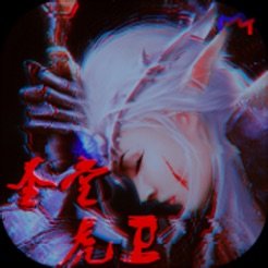 圣堂虎卫 vv1.6
