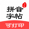拼音笔顺字帖大师 vv1.16