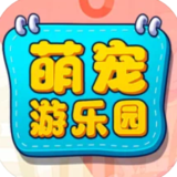 萌宠游乐园 vv1.5.18