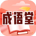 成语堂 vv1.16
