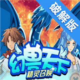 幻兽天下精灵召唤 vv1.14