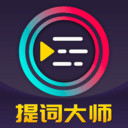提词器Pro vv3.1.16