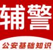 辅警易题库 vv1.0.16
