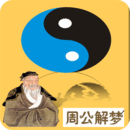 周公解梦大全 vv1.88