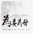 为妻为母最新版