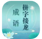 成语拼字v1.03 vv1.12