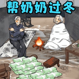 帮奶奶过冬小最新版