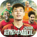 冠军中超OL手机版