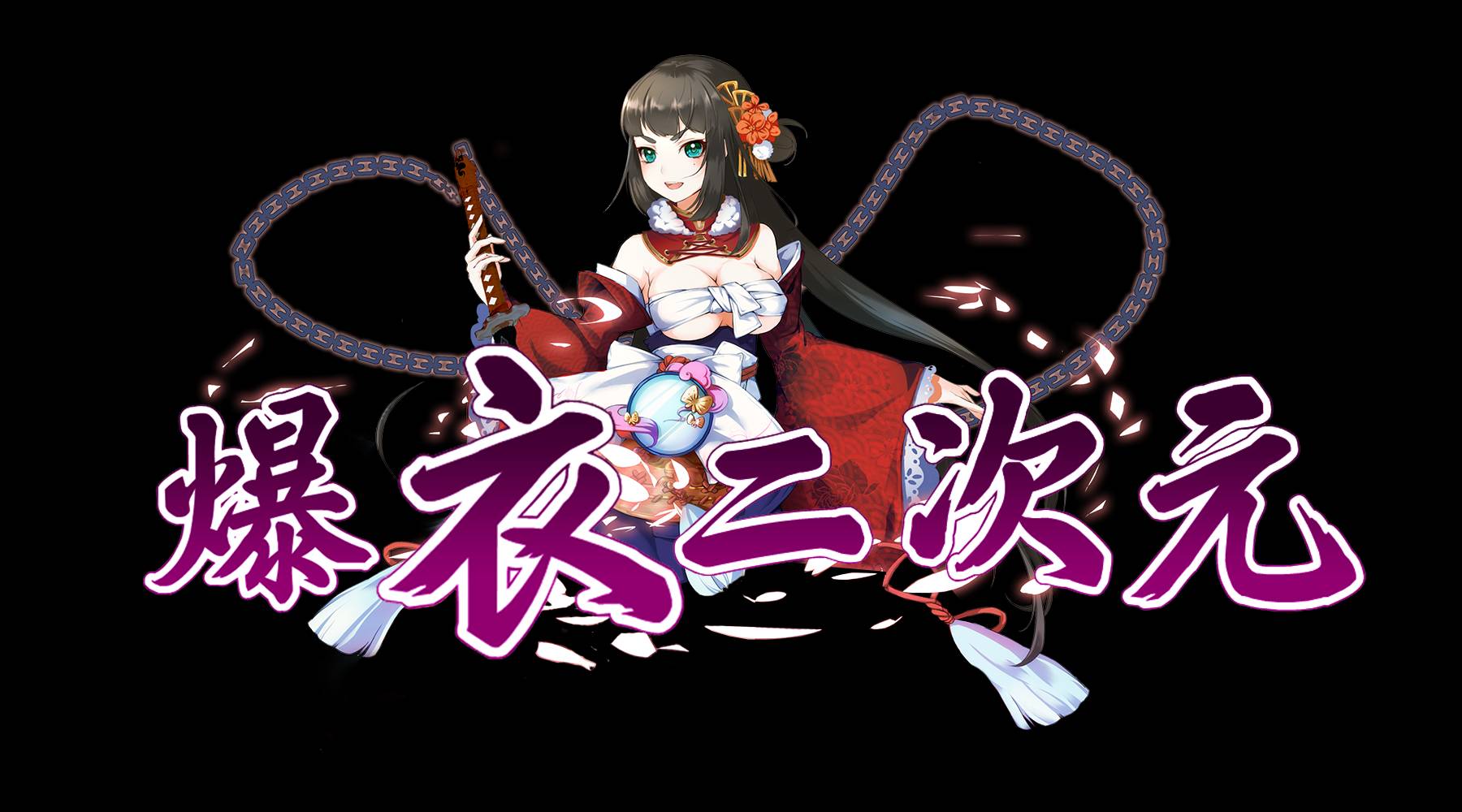 爆衣二次元手机版