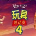 玩具总动员官网版