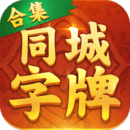 同城字牌最新版