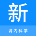 肾内科学新题库 vv1.0.17