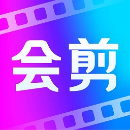 会剪