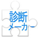 shindanmaker测试软件免费版 vv2.47