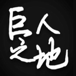 巨人之地