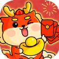 龙年乐翻天 vv1.0.15