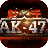 枪王ak47V1.3.41