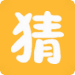 猜不透的年龄