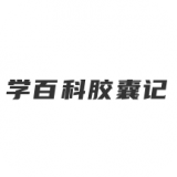 学百科胶囊记
