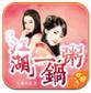 江湖一锅粥手机版 v1.4