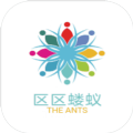 区区蝼蚁官网版