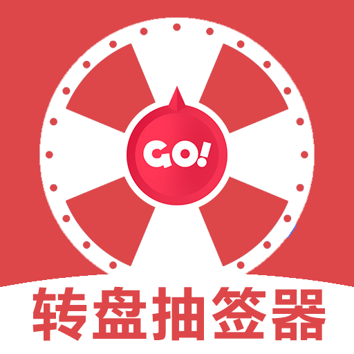 转盘抽签器手机版