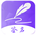 易签名(签名设计免费版)V3.1.1 安卓手机版