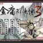 金庸群侠传免费版