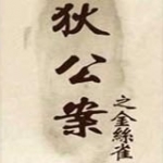 狄公案之金丝雀免费版