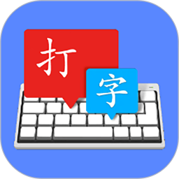 金山打字宝自定义版