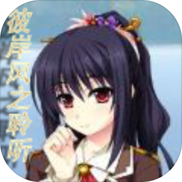 彼岸风之聆听免费版