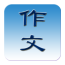 写作助手手机版