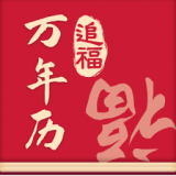 追福万年历手机版 v3.8